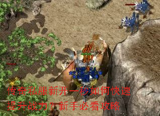 传奇私服新开一秒如何快速提升战力?新手必看攻略 传奇私服新开一秒如何快速提升战力?新手必看攻略