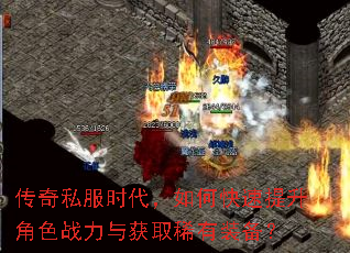 传奇私服时代,如何快速提升角色战力与获取稀有装备? 传奇私服时代,如何快速提升角色战力与获取稀有装备?