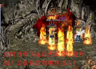 红叶传奇飞龙在天如何快速升级?装备获取有哪些技巧? 红叶传奇飞龙在天如何快速升级?装备获取有哪些技巧?