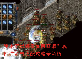 我本沉默装备如何获取?属性详解与搭配攻略全解析 我本沉默装备如何获取?属性详解与搭配攻略全解析
