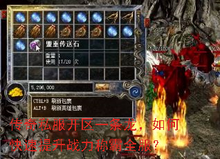 传奇私服开区一条龙,如何快速提升战力称霸全服? 传奇私服开区一条龙,如何快速提升战力称霸全服?
