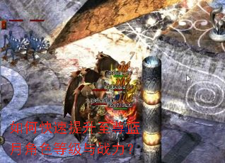 如何快速提升至尊蓝月角色等级与战力? 如何快速提升至尊蓝月角色等级与战力?