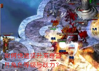 如何快速提升至尊蓝月角色等级与战力? 如何快速提升至尊蓝月角色等级与战力?