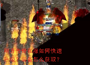 刚开传奇私服如何快速升级?装备怎么获取? 刚开传奇私服如何快速升级?装备怎么获取?