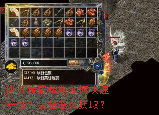 刚开传奇私服如何快速升级?装备怎么获取? 刚开传奇私服如何快速升级?装备怎么获取?