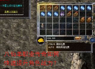 八仙单职业传奇如何快速提升角色战力? 八仙单职业传奇如何快速提升角色战力?