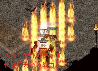 八仙单职业传奇如何快速提升角色战力? 八仙单职业传奇如何快速提升角色战力?