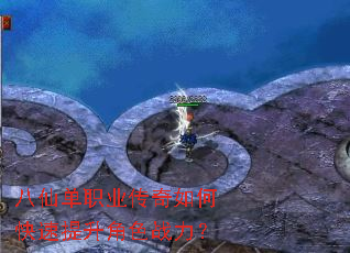 八仙单职业传奇如何快速提升角色战力? 八仙单职业传奇如何快速提升角色战力?
