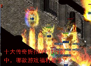 十大传奇折扣APP排行榜中,哪款游戏福利最多? 十大传奇折扣APP排行榜中,哪款游戏福利最多?