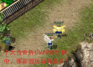 十大传奇折扣APP排行榜中,哪款游戏福利最多? 十大传奇折扣APP排行榜中,哪款游戏福利最多?