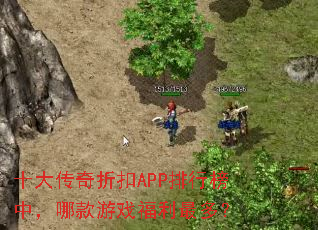 十大传奇折扣APP排行榜中,哪款游戏福利最多? 十大传奇折扣APP排行榜中,哪款游戏福利最多?