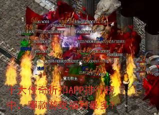 十大传奇折扣APP排行榜中,哪款游戏福利最多? 十大传奇折扣APP排行榜中,哪款游戏福利最多?