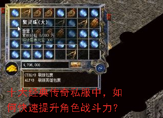 十大经典传奇私服中,如何快速提升角色战斗力? 十大经典传奇私服中,如何快速提升角色战斗力?