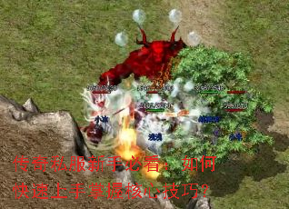 传奇私服新手必看:如何快速上手掌握核心技巧? 传奇私服新手必看:如何快速上手掌握核心技巧?