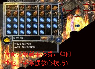 传奇私服新手必看:如何快速上手掌握核心技巧? 传奇私服新手必看:如何快速上手掌握核心技巧?