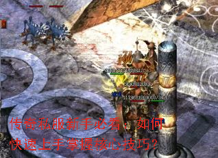 传奇私服新手必看:如何快速上手掌握核心技巧? 传奇私服新手必看:如何快速上手掌握核心技巧?