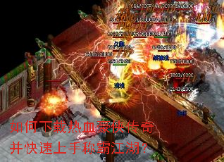 如何下载热血豪侠传奇并快速上手称霸江湖? 如何下载热血豪侠传奇并快速上手称霸江湖?