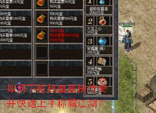 如何下载热血豪侠传奇并快速上手称霸江湖? 如何下载热血豪侠传奇并快速上手称霸江湖?
