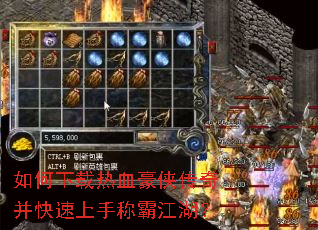 如何下载热血豪侠传奇并快速上手称霸江湖? 如何下载热血豪侠传奇并快速上手称霸江湖?