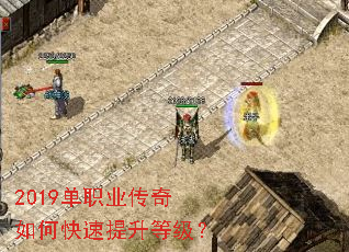 2019单职业传奇如何快速提升等级? 2019单职业传奇如何快速提升等级?
