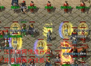 法师如何快速升级并掌握强大技能? 法师如何快速升级并掌握强大技能?