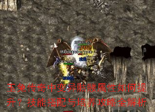 玉兔传奇中变异骷髅属性如何提升?技能搭配与培养攻略全解析 玉兔传奇中变异骷髅属性如何提升?技能搭配与培养攻略全解析