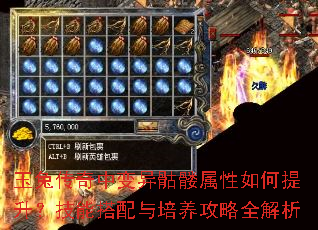 玉兔传奇中变异骷髅属性如何提升?技能搭配与培养攻略全解析 玉兔传奇中变异骷髅属性如何提升?技能搭配与培养攻略全解析