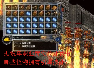 据说单职业传奇公开赛中哪些怪物拥有引爆技能? 据说单职业传奇公开赛中哪些怪物拥有引爆技能?