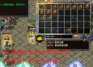 网通超变单职业传奇如何快速提升战力与装备? 网通超变单职业传奇如何快速提升战力与装备?