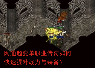 网通超变单职业传奇如何快速提升战力与装备? 网通超变单职业传奇如何快速提升战力与装备?
