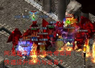 网通超变单职业传奇如何快速提升战力与装备? 网通超变单职业传奇如何快速提升战力与装备?