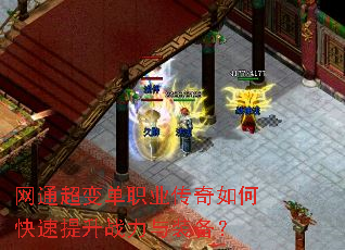 网通超变单职业传奇如何快速提升战力与装备? 网通超变单职业传奇如何快速提升战力与装备?