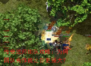 传奇法师组队攻略:为何团队合作能让你更强大? 传奇法师组队攻略:为何团队合作能让你更强大?