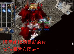 哪里能找到最新的传奇私服发布网站? 哪里能找到最新的传奇私服发布网站?