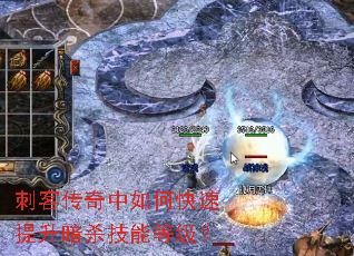 刺客传奇中如何快速提升暗杀技能等级? 刺客传奇中如何快速提升暗杀技能等级?