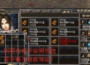 刺客传奇中如何快速提升暗杀技能等级? 刺客传奇中如何快速提升暗杀技能等级?