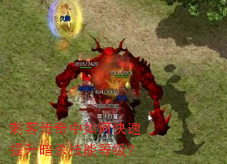 刺客传奇中如何快速提升暗杀技能等级? 刺客传奇中如何快速提升暗杀技能等级?