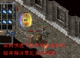 如何快速下载传奇私服怀旧版并解决常见安装问题? 如何快速下载传奇私服怀旧版并解决常见安装问题?