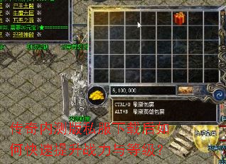 传奇内测版私服下载后如何快速提升战力与等级? 传奇内测版私服下载后如何快速提升战力与等级?