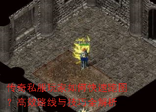 传奇私服玩家如何快速跑图?高效路线与技巧全解析 传奇私服玩家如何快速跑图?高效路线与技巧全解析