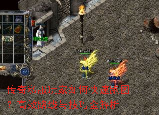 传奇私服玩家如何快速跑图?高效路线与技巧全解析 传奇私服玩家如何快速跑图?高效路线与技巧全解析