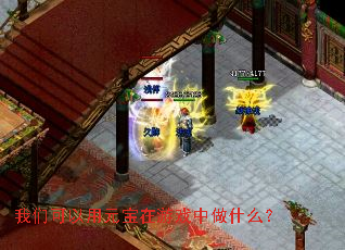 我们可以用元宝在游戏中做什么? 我们可以用元宝在游戏中做什么?