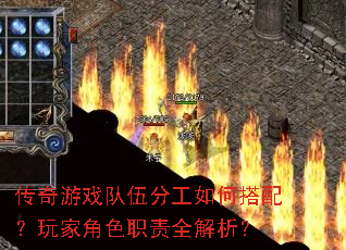 传奇游戏队伍分工如何搭配?玩家角色职责全解析? 传奇游戏队伍分工如何搭配?玩家角色职责全解析?