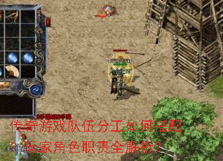 传奇游戏队伍分工如何搭配?玩家角色职责全解析? 传奇游戏队伍分工如何搭配?玩家角色职责全解析?