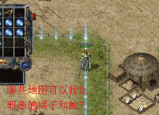 哪些地图可以找到邪恶的蝎子和蛇? 哪些地图可以找到邪恶的蝎子和蛇?