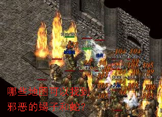 哪些地图可以找到邪恶的蝎子和蛇? 哪些地图可以找到邪恶的蝎子和蛇?