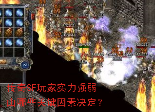传奇SF玩家实力强弱由哪些关键因素决定? 传奇SF玩家实力强弱由哪些关键因素决定?