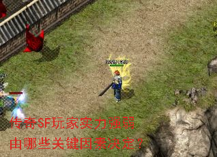 传奇SF玩家实力强弱由哪些关键因素决定? 传奇SF玩家实力强弱由哪些关键因素决定?