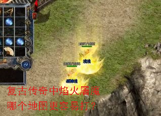 复古传奇中焰火屠魔哪个地图更容易打? 复古传奇中焰火屠魔哪个地图更容易打?