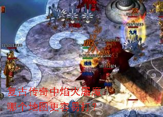 复古传奇中焰火屠魔哪个地图更容易打? 复古传奇中焰火屠魔哪个地图更容易打?